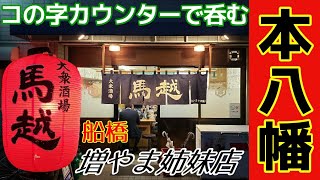 【本八幡 】 大衆酒場 馬越で しっぽり呑む 増やま姉妹店 [upl. by Sunev]