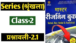 Reasoning series tricks  Reasoning series topic  Master reasoning series chapter  Class2 [upl. by Yram187]