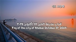 أكتوبر والضباب في مدينة الخبر October city of Khobar [upl. by Serena]