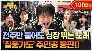 ENG일반인인줄 알았는데 유튜브 1000만 뷰 찍은 질풍가도 원곡자라고 전부 노래 잘함 Ep97 [upl. by Airahs]