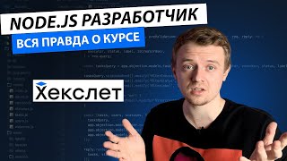 Обучение в Хекслет на Backendразработчика За что 150000 RUB [upl. by Nagard]