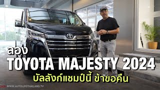 ลอง TOYOTA MAJESTY 2024 นั่งสบายสุดในตลาด ออกตัวนวล เบาะนั่งโคตรดี ช่วงล่างนุ่ม ครอบครัวรักแน่ [upl. by Druce]