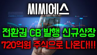 🛑씨씨에스 자사주 전환권 CB발행 신규샂아 720억원 주식으로 나온다 [upl. by Anoynek710]