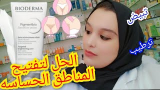 كريم السحري لتبيض المناطق الحساسة من bioderma pigmentbio sensitive areas [upl. by Chin208]