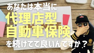 【限定動画】あなたは代理店型自動車保険の契約を続けてて良いんですか？ [upl. by Enilec]