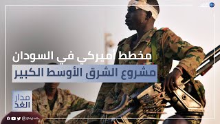 مشروع الشرق الأوسط الكبير ما علاقة هذا المخطط الأميركي بما يحدث في السودان؟ [upl. by Acalia]