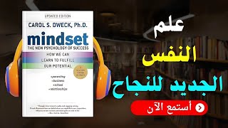 ملخص كتاب العقلية علم النفس الجديد للنجاح  كيف تحقق أهدافك؟ [upl. by Monda]