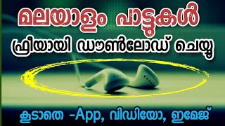 How to download malayalam Mp3 Songs  Mp3 വിഡിയോ അപ്ലിക്കേഷൻ ഇമേജ്  mp 3 download no app [upl. by Grove]