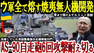 【ゆっくり解説】ウクライナ軍テルミット焼夷ドローン開発！6回もの攻撃に耐える自走砲AS90登場！ロシア軍は博物館兵器で対抗！ [upl. by Giess]