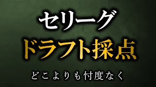 セリーグドラフト採点２０２４ 上手い指名が目立った良質なドラフト【阪神タイガース】 [upl. by Rasmussen31]