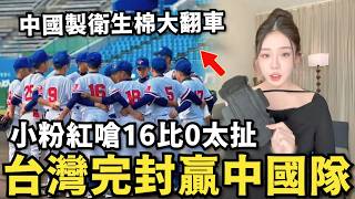 完封中國隊！台灣棒球又贏了…小粉紅痛嗆：16比0太扯，中國製衛生棉大翻車，大陸人瘋搶香港…日本衛生巾！ [upl. by Dj261]