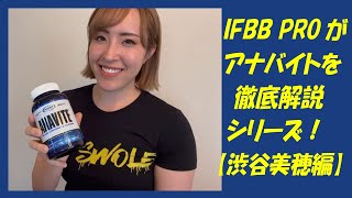 IFBB PROがアナバイトを徹底解説シリーズ！！【渋谷美穂編】 [upl. by Eicnarf383]