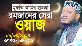 মুফতি আমির হামজা রমজানের সেরা ওয়াজ  Mufti Amir Hamza New Waz 2024 [upl. by Cod397]