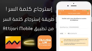 إسترجاع كلمة السر تطبيق Attijari Mobile لحساب Lbankalik أو Attijariwafa Bank [upl. by Yellhsa]