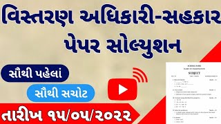 વિસ્તરણ અધિકારીસહકાર પેપર સોલ્યુશન ૨૦૨૨  Vistran adhikari pepar solution 2022 [upl. by Hesler]