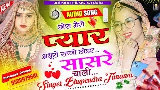 ❤️छोरा मेरो प्यार अधूरो रहगो newmeenawatisong BhupendraTimawa [upl. by Aerahs]