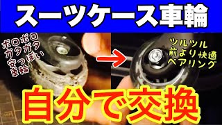 【DIY修理】スーツケースのキャスター（車輪）を格安に自分で修理する方法 [upl. by Iila846]