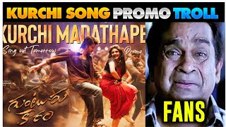 Kurchi Madathapetti Song Promo Troll  Guntur Kaaram Songs  Mahesh Babu  Trivikram  Thaman S [upl. by Enoob]