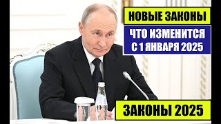 ЮРИСТ о НОВЫХ ЗАКОНАХ С 1 ЯНВАРЯ 2025 для граждан России иностранных граждан Что изменится в 2025 [upl. by Harrie786]