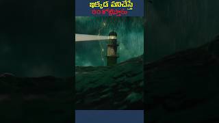 ఇక్కడ పనిచేస్తే ౩౦ కోట్లిస్తారు  Can you work here trending shorts lighthouse [upl. by Parfitt]