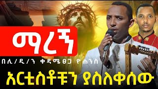 🛑 ማረኝ በዘማሪ ሊዲን ቀዳሜ ፀጋ ዮሐንስ ጥዑም ዝማሬ margn zemari like diyakon kedame tsega yohanes ቀንዲል ሚዲያ [upl. by Kcirb]