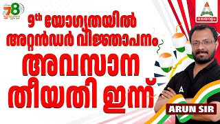 PSC Lab Attender 2024  അവസാന തീയതി PSC Latest Notification  By Arun Sir  Adda247 Malayalam [upl. by Clyve454]