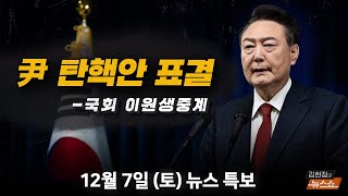 127토 🚨뉴스 특보 윤석열 대통령 탄핵안 표결  이재영 박성민 박성민 손수호 김현정의 뉴스쇼 [upl. by Kleiman]