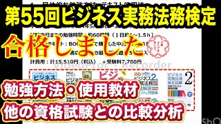 ビジネス実務法務検定２級（IBT方式）に無事合格しました！合格までの道のりと独学での学習ポイント！他の資格試験との難易度比較！使用教材、勉強時間、模試の結果や当日の様子、具体的な勉強方法などを解説！ [upl. by Sholem]