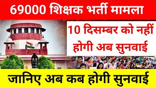 69000 Bharti Latest News  69000 Bharti Today News  69000 शिक्षक भर्ती भर्ती न्यूज  69000 News [upl. by Gorrian62]