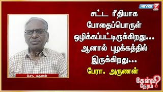 சட்ட ரீதியாக போதைப்பொருள் ஒழிக்கப்பட்டிருக்கிறது ஆனால் புழக்கத்தில் இருக்கிறது  Arunan [upl. by Dasha]