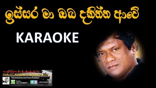 Issara ma oba  Karaoke ඉස්සර මා ඔබ දකින්න ආවේ [upl. by Rosemaria184]