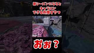 「新シーズンになってキャラコンできる所探すやつ」みんなは違う？ ゆっくり実況 apex apexlegends [upl. by Naujyt]