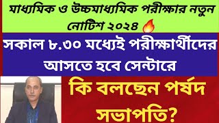 West Bengal Madhyamik Exam 2024 West Bengal Higher Secondary Exam 2024 WBCHSE WBBSE Notice 2024 [upl. by Anaher322]