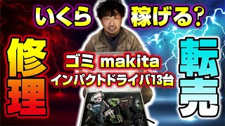 ゴミ makita インパクトドライバ13台を修理して転売してみた！いくら稼げるのか [upl. by Ilocin]