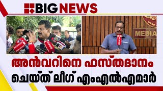 നിയമസഭയിൽ അൻവറിന് പ്രതിപക്ഷത്തിന്റെ കയ്യടി ഹസ്തദാനം ചെയ്ത് ലീ​ഗ് എംഎൽഎമാർ  PV Anvar [upl. by Siraved911]