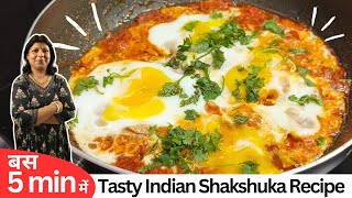 How to make Shakshuka Egg recipe in 5 Mins   Shakshuka Egg Recipe  Shakshuka Recipe [upl. by Ardath169]