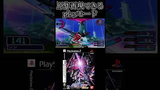 原作再現が出来る神モードもある連ザ２ Shorts 【機動戦士ガンダムSEED連合VSザフト2plus】まっするげーみんぐ ガンダムSEED 機動戦士ガンダム [upl. by Vesta]