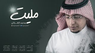 مليت I محمد الغزالي  2016 [upl. by Aenea]