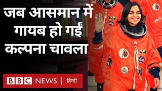 Kalpana Chawla  करनाल से आसमान तक पहुंचीं कल्पना चावला जब हादसे का शिकार हुईंBBC Hindi [upl. by Arised]