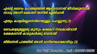 Ente Daivam Mahathwathil Karaoke with Lyrics  Christian karaoke [upl. by Ullund769]