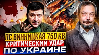 ПС Винницкая 750 кВ КРИТИЧЕСКИЙ Удар по Энергетике Украины [upl. by Akinajnat]