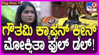 Bigg Boss Kannada 11  ಕ್ಯಾಪ್ಟನ್​ ಆದ ಗೌತಮಿ ಬಿಗ್​ಬಾಸ್​ ಮನೆ ಮತ್ತೆ ರಣರಂಗವಾಗುತ್ತಾ  TV9D [upl. by Mireielle130]