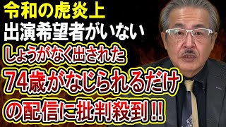 【令和の虎】74歳融資志願者が罵倒されまくる様子を配信し大炎上‼「志願者がいなかった」と番組都合も意味不明すぎる！ [upl. by Marko401]