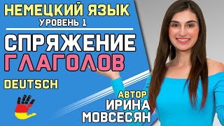 2 Немецкий Спряжение Глаголов Konjugation  Ирина ШИ [upl. by Britney]