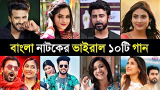 Top 10 Bangla Natok Viral Song  Sorry Dipannita  Oviman  Bhulona Amay  Parisa  Toxic Video [upl. by Lentha]