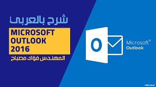 10Microsoft Outlook 2016 Import email contacts Spell check By EngFouad Musbah  Arabic [upl. by Giannini276]