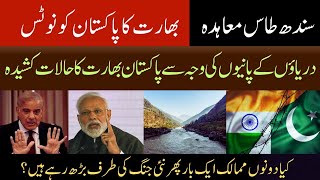 The Indus Basin Agreement between Pakistan and India is tense  indus water treaty [upl. by Hut873]