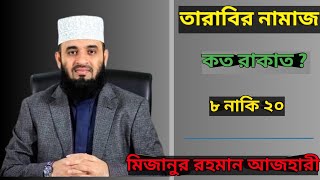 তারাবির নামাজ কত রাকাত tarabi namaz koto rakat Mizanur Rahman Azhari  মিজানুর রহমান আজহারী [upl. by Yelserp224]