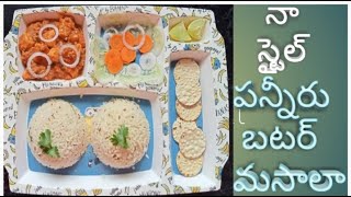 నా స్టైల్ పన్నీరు బటర్ మాసాల punner butter masala [upl. by Stacia989]