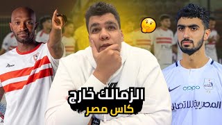 خروج الزمالك من بطولة كاس مصر من طلائع الجيش هاردلك للجماهير الزمالك و زمالك يحصل الاهلي وياخد راح [upl. by Ylehsa840]